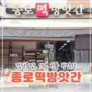 종로떡방앗간 - 영등포구 영신로19길 14-1 | 종로떡방앗간