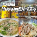 베트남 쌀국수 | 여수 학동 가성비 좋은 맛집 "전티마이베트남쌀국수" 내돈내산 후기~