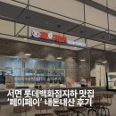 (주) 비티나인소프트 | 서면 롯데백화점 부산본점 지하 맛집 페이페이 │ 팟타이+푸팟퐁커리 솔직후기