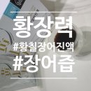 반구정식품 | 기력회복 황장력 황칠장어진액 으로 면역력 업시키고 베이비 준비 하기
