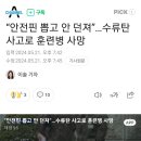 쳐맞고 자라지 않아 어리버리한 mz놈들의 비극.. “안전핀 뽑고 안 던져”…수류탄 사고로 훈련병 사망 이미지