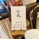일식다온 | 울산 달동 초밥 맛집 가성비 오마카세 다온스시