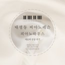 태평동레슨 피아노하우스 예음회콩쿨후기