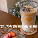 브링 온 커피