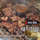사하구-22 | [ 부산 괴정 ] &#34;돼지전설&#34; 갈매기살 뽈살이 맛있는 사하구 고기 맛집 내돈내산 후기