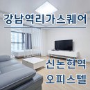 강남엘공인중개사사무소 | 강남역리가스퀘어 오피스텔 신논현역 단기임대 월세 시세 한번에 확인