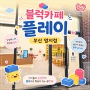 부산명지 대방디엠시티 센텀오션1차 상가 | 블럭카페 플레이 부산 명지점