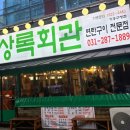 기흥구청 가성비 연탄구이 상록회관 내돈내산 후기