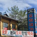 석적 | 칠곡 석적 맛집 오리대가 칠곡 오리주물럭 몸보신 후기