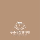 정성한의원 이미지