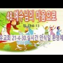 48.예수님의 마음으로 이미지