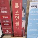 청량리톡스앤필의원 이미지