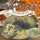 군자역 칼국수 맛집 세종대 근처 장원칼국수 닭칼국수 후기