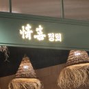 권선현대(아) | [수원] 타임빌라스 맛집 추천 데이트 하기 좋은 퓨전 한식 정희 다녀온 후기