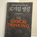 &lt;로지컬 씽킹&gt; 맥킨지 컨설턴트처럼 논리적으로 사고하려면?
