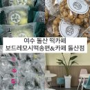 돌산떡집 이미지