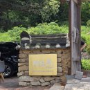 여민 | 아산 여민뜰 영인산 한정식 맛집 웨이팅 주차 여민정찬 후기
