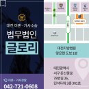 대전종합법무법인