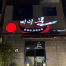 원신흥남로 | 유성 상대동 맛집 메이문 해물잡탕밥 혼밥 후기