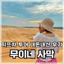 무이네일 - 사상구 | 나트랑 무이네 사막투어 지프 후기｜급하게 예약했는데 오히려 가장 기억에 남은 곳