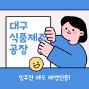 대구식품 - 울주군 장터2길 5 | 대구식품
