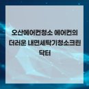 크린상사 | 오산에어컨청소 에어컨의 더러운 내면세탁기청소크린닥터