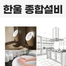 한울종합수리 이미지