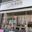 오유미당강릉점 이미지