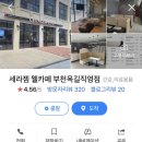 세라젬 부천옥길점