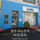 윤헤어모드 | 광주 쌍촌동속눈썹펌은 리린뷰티! 13년 경력 원장님의 케라틴블랙틴팅 C컬 후기