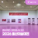 김향자 | [블로그 기자] 2026 울산미술대전 방문 후기 | 전시기간 ~2026. 6. 22