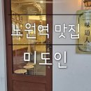도봉-도봉-서울도봉-2520 | 노원역 맛집::미도인 가정식 스테이크 점심 노원역 9번 출구 1분컷 노원고기집 추천