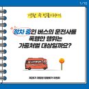 정차중인 버스의 운전사를 폭행한 행위는 가중처벌 대상일까요? 이미지