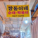 압구정 쌍둥이네 떡볶이 후기｜신사시장 연예인 사인 가득한 노포 분식 맛집