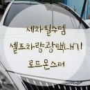 동경셀프세차장 | 셀프세차 차량관리 차량광택 추천 로드몬스터 퍼스트 퀵디테일러