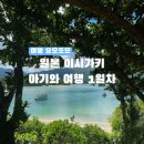 오리온빌라 옆 거점수거지 | [일본] 25개월 아기 일본 이시가키 3박 4일 가족여행 1일차