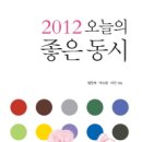 맹문재, 이안, 박소명 엮음, 2012 오늘의 좋은 동시 이미지