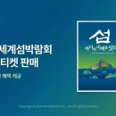 세계 첫 ‘섬’ 국제행사 열린다…2026 여수세계섬박람회 사전예매 시작 이미지