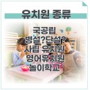 한국교원대부설초교병설유치원 | 유치원 종류별 장단점 특징 비교해봤어요 (국공립 vs 사립 vs 영어유치원 vs 놀이학교)