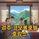 태평양사우나 | 경주 코오롱호텔 조식과 사우나, 온돌 객실로 즐기는 완벽한 호캉스
