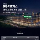 [BGF로지스] 2026년 하계 채용연계형 인턴 채용(~06/15) 이미지