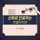 라엘라의원 이미지