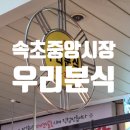 속초 중앙시장 가볼만한곳! 속초 중앙시장 분식집 우리분식 방문 후기