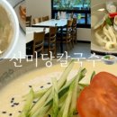 산미당칼국수