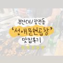[부산대/장전동 막창 맛집] “성애문현곱창” 내돈내산 솔직리뷰