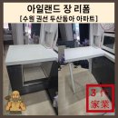 수원-1217 | 수원 권선 아일랜드 장 리폼, 식탁리폼, 아일랜드 식탁 개조 시공후기 20만원대 저렴한 비용으로 편한...