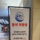 참치직판장