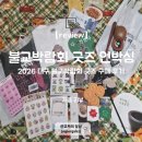결혼정보아름다운동행 | 2026 대구 불교박람회 굿즈, 무료 증정품 후기