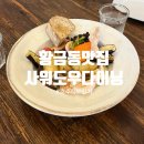 황금2동주민센터 | 대구 황금동 맛집/ 호주식 브런치 맛집 <사워도우 다이닝>