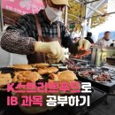 K한국문화! 흥미로운 주제인 스트리트 푸드로 만든 IB과목 문제 배포합니다 이미지